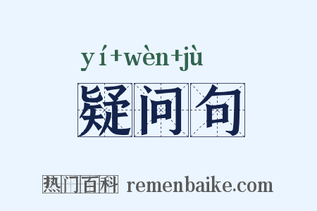 疑问句是什么意思的图片